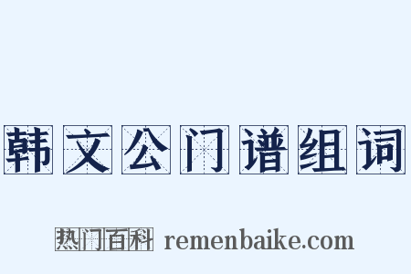 韩文公门谱组词是什么意思的图片
